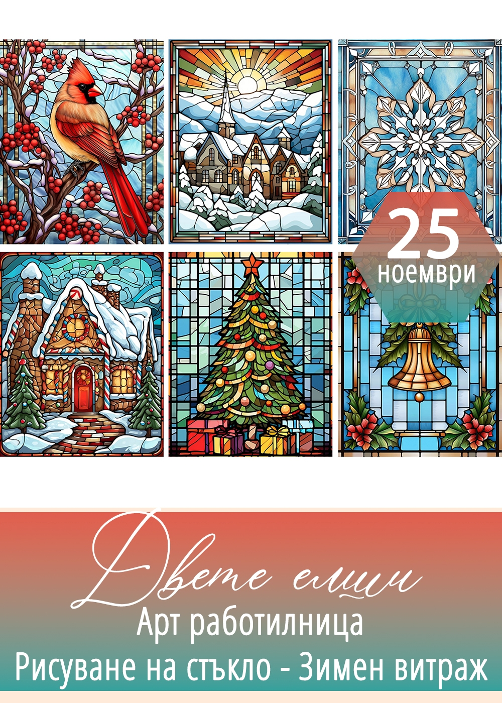 Работилница Рисуване на стъкло - Зимен витраж
