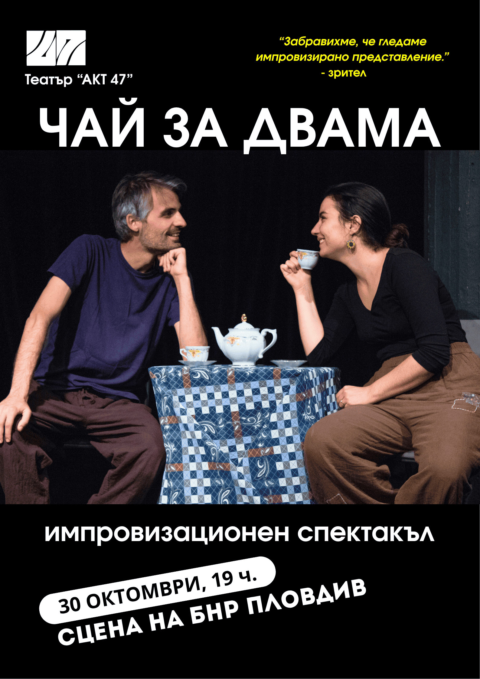 ЧАЙ ЗА ДВАМА - Импровизационен спектакъл