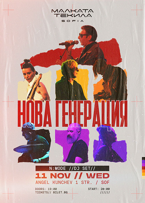 НОВА ГЕНЕРАЦИЯ | 11.11 WED | Малката Текила София