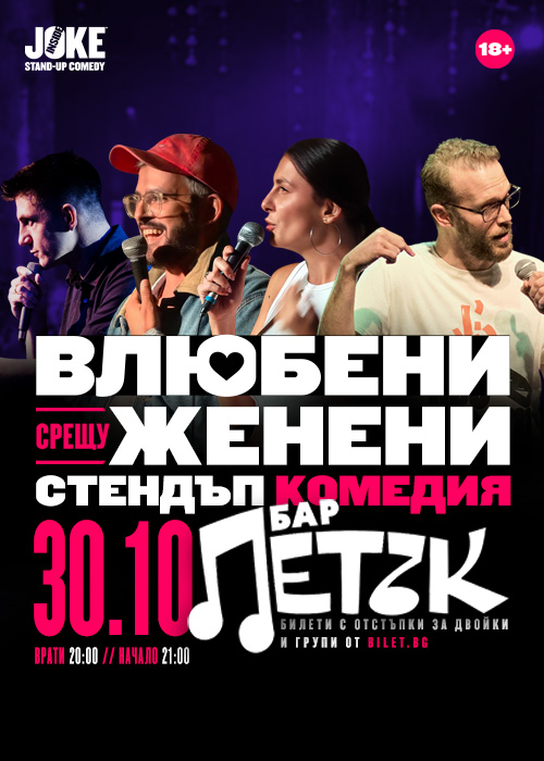 Влюбени срещу Женени Стендъп Комедия бар ПЕТЪК 30.10