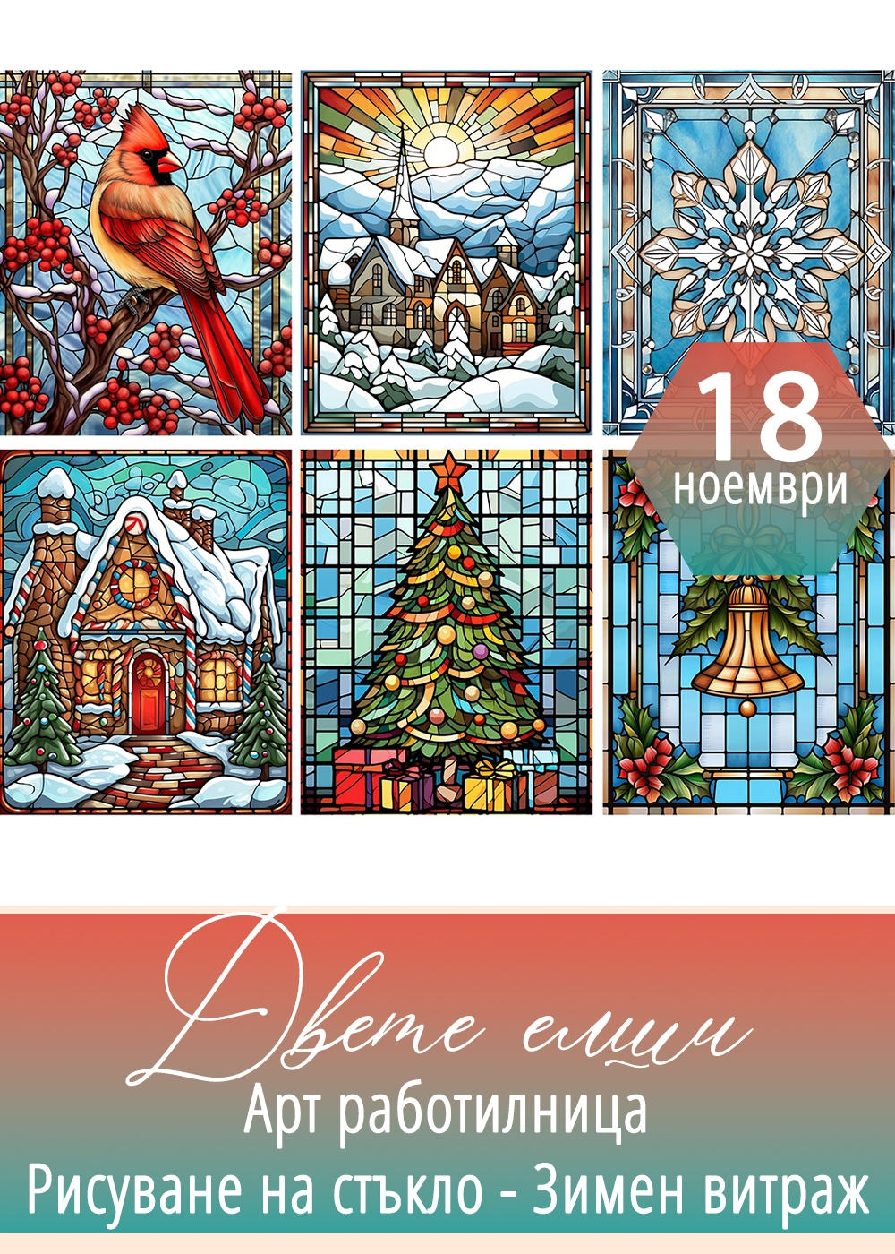 Работилница Рисуване на стъкло - Зимен витраж