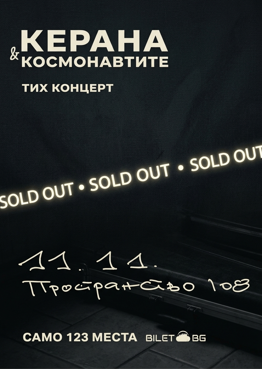 Керана и Космонавтите - Тих концерт в Пространство 108 / 11.11