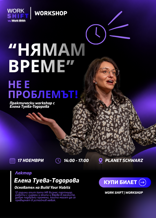 Work SHIFT - Workshop - „НЯМАМ ВРЕМЕ“ НЕ Е ПРОБЛЕМЪТ