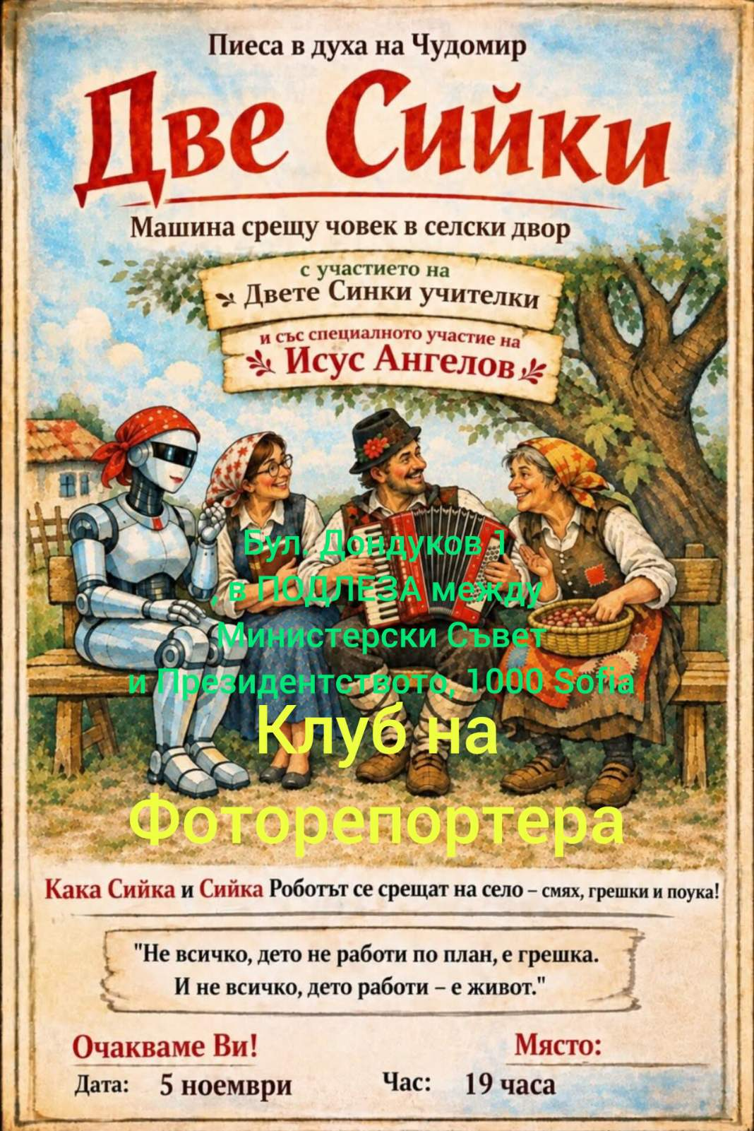 Представление - "Двете Сийки" Ирен Кривошиева, Ани Михайлова, Исус Ангелов