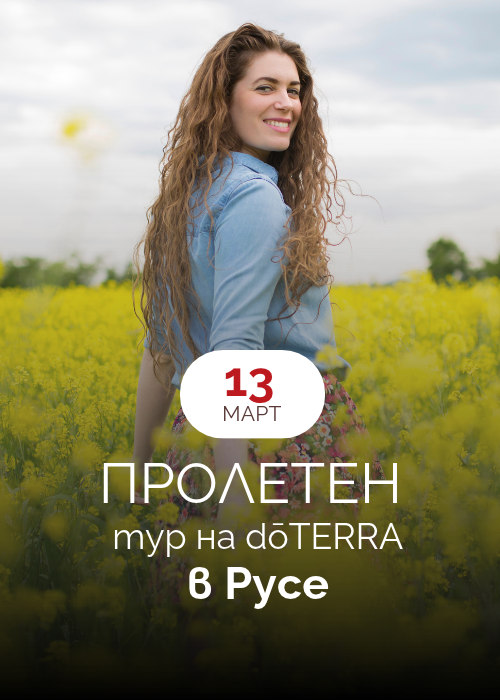 Пролетен тур на dōTERRA в Русе